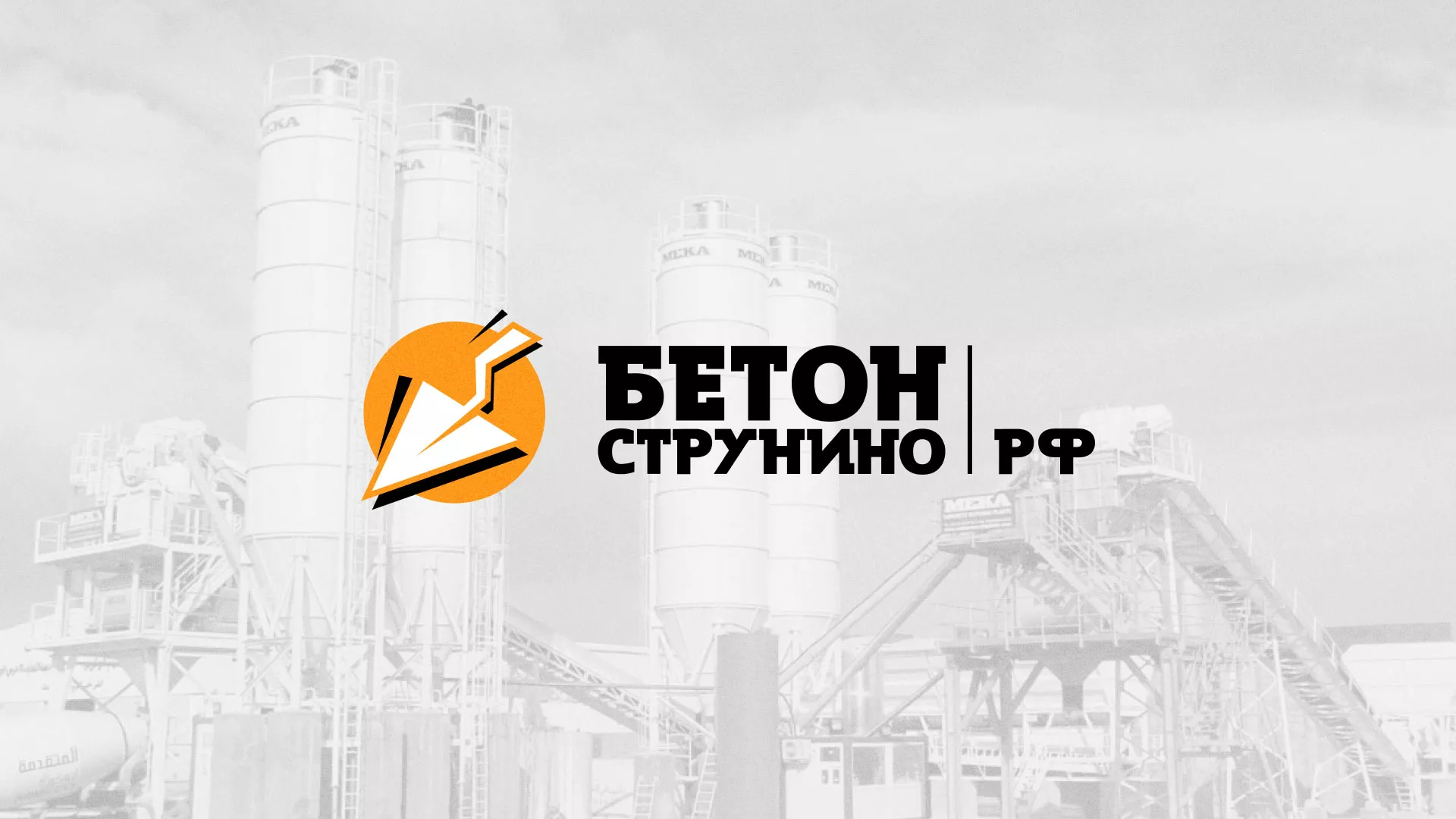 Разработка логотипа для бетонного завода в Калуге